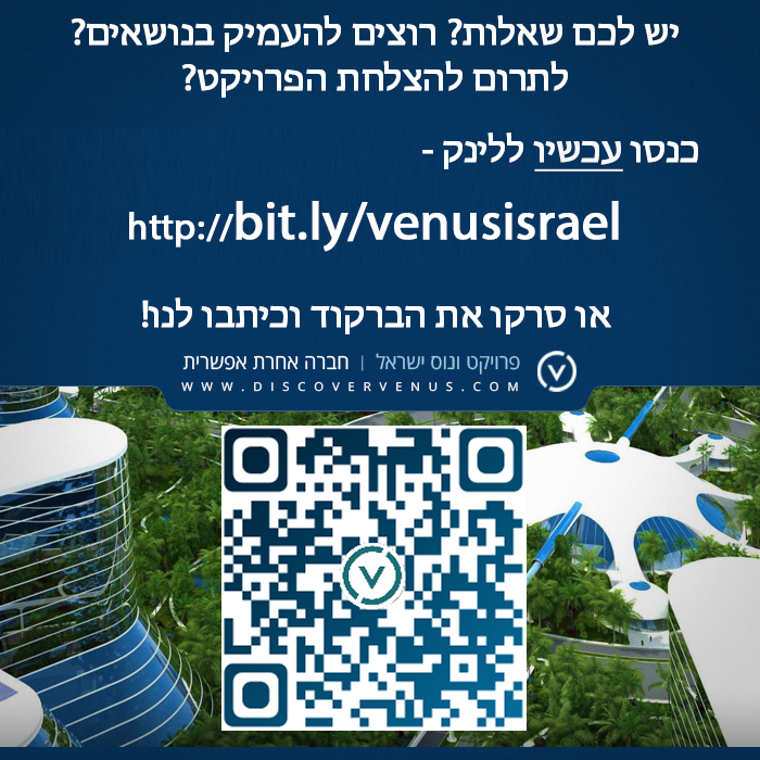 יש לכם שאלות? רוצים להעמיק בנושאים? לתרום להצלחת הפרויקט? להתעניינות בפרויקט כנסו עכשיו ללינק http://bit.ly/venusisrael או סירקו את הברקוד וכיתבו לנו!